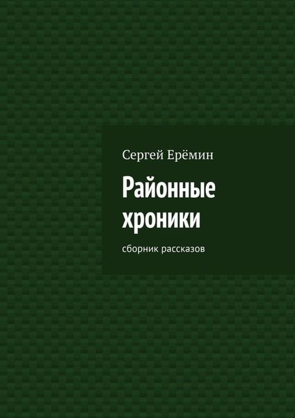 Обложка книги  «Районные хроники. Сборник рассказов»