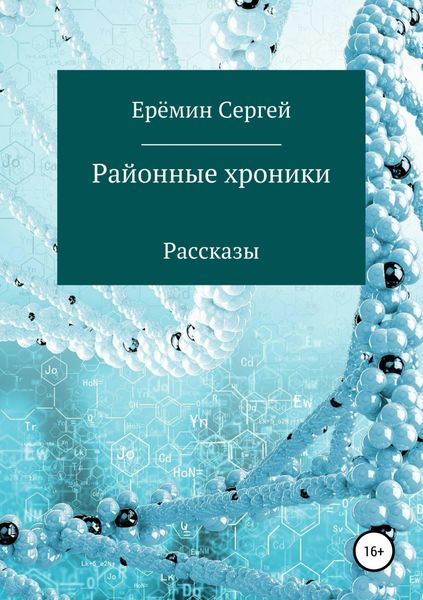 Обложка книги  «Районные хроники»