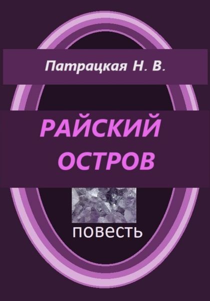 Обложка книги  «Райский остров»