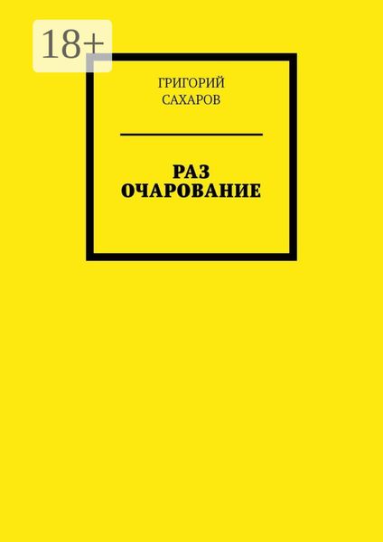 Обложка книги  «Раз очарование»