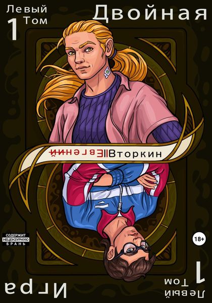 Обложка книги  «Разделение личности. Двойная игра. Левый том 1»