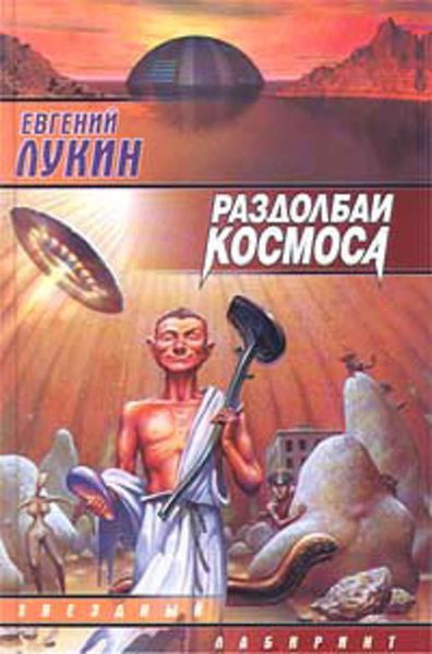 Обложка книги  «Раздолбаи. (Работа по специальности)»