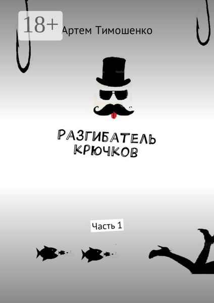 Обложка книги  «Разгибатель крючков. Часть 1»