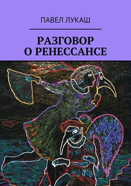 Обложка книги  «Разговор о Ренессансе»
