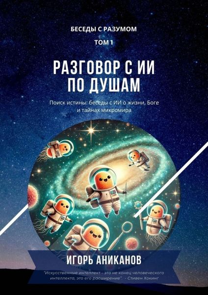 Обложка книги  «Разговор с ИИ по душам»