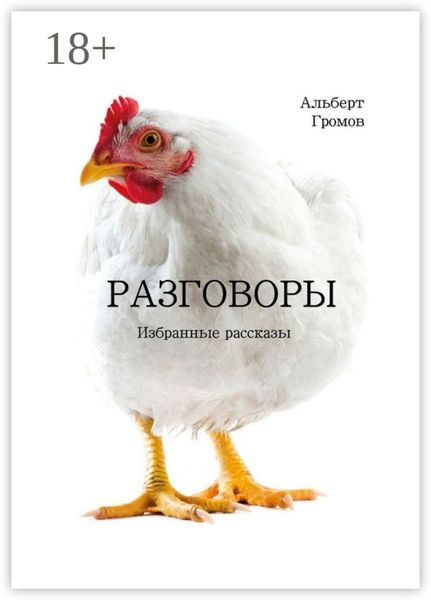 Обложка книги «Разговоры»