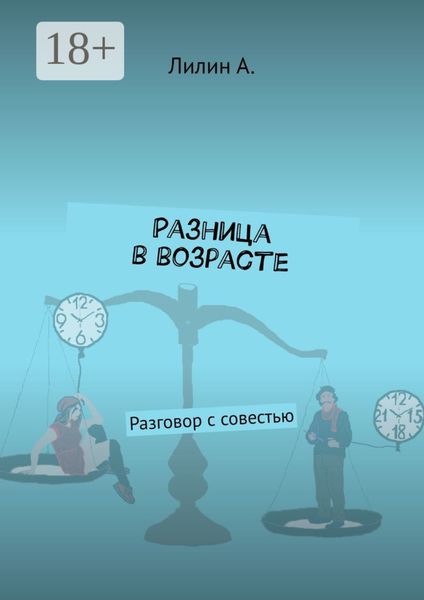 Обложка книги  «Разница в возрасте. Разговор с совестью»