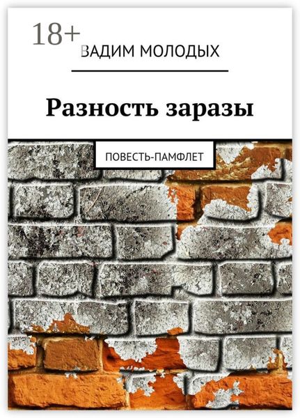 Обложка книги  «Разность заразы. Повесть-памфлет»
