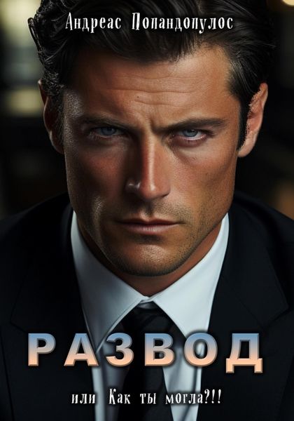 Обложка книги  «РАЗВОД, или Как ты могла?!»