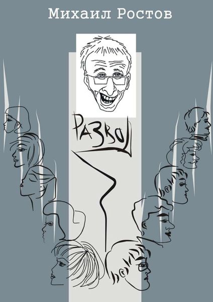 Обложка книги  «Развод. Кинороман»