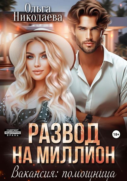 Обложка книги  «Развод на миллион. Вакансия: помощница»