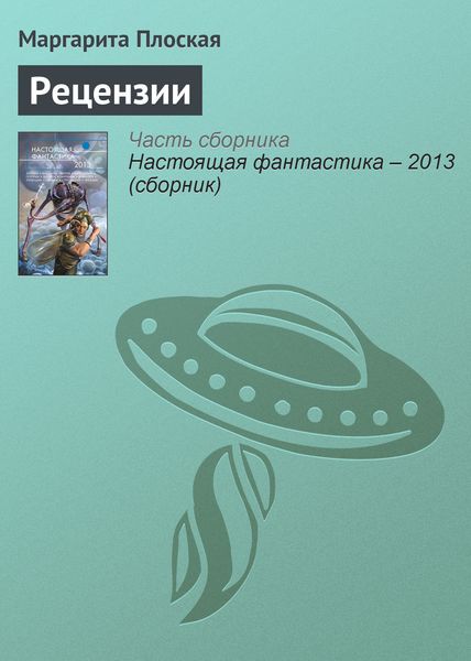 Обложка книги  «Рецензии»