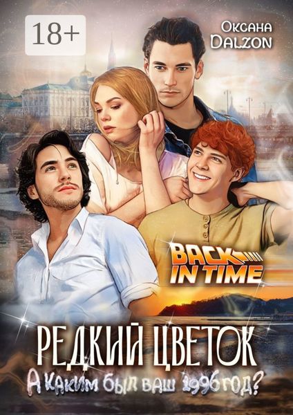 Обложка книги  «Редкий цветок. Back in time»