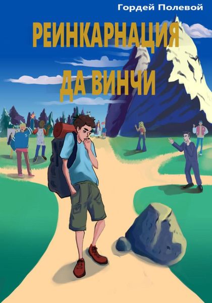 Обложка книги  «Реинкарнация да Винчи»