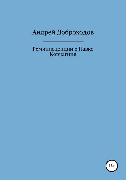 Обложка книги  «Реминисценции о Павке Корчагине»