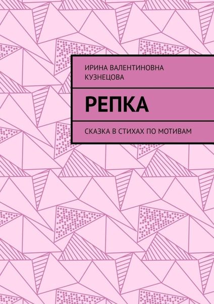 Обложка книги  «Репка. Сказка в стихах по мотивам»