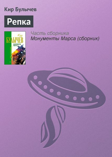 Обложка книги  «Репка»