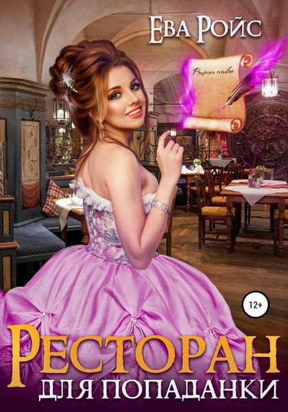 Обложка книги  «Ресторан для попаданки»