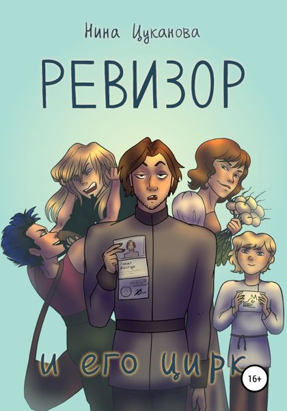 Обложка книги  «Ревизор и его цирк»