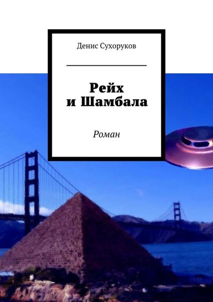 Обложка книги  «Рейх и Шамбала. Роман»