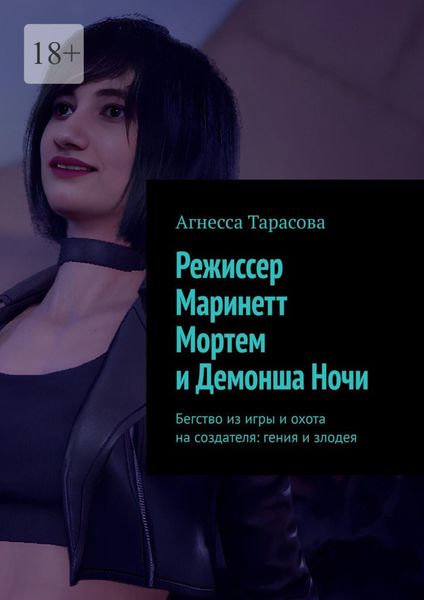 Обложка книги  «Режиссер Маринетт Мортем и Демонша Ночи. Бегство из игры и охота на создателя: гения и злодея»