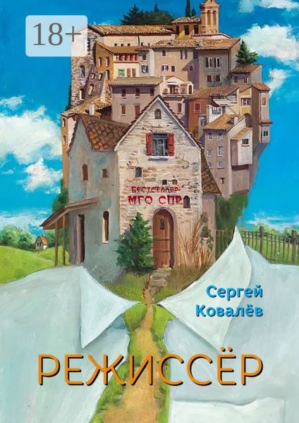 Обложка книги  «Режиссёр. Серия «Бестселлер МГО СПР»»