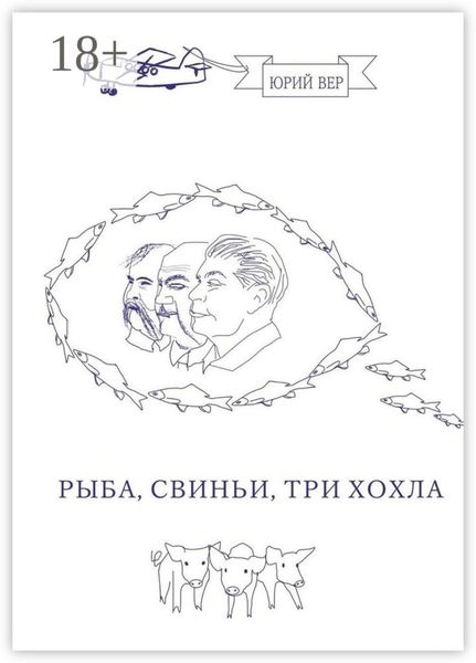 Обложка книги  «Рыба, свиньи, три хохла»