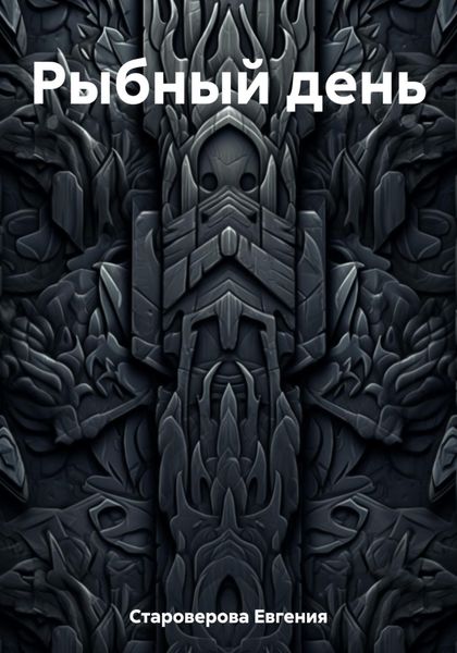 Обложка книги  «Рыбный день»