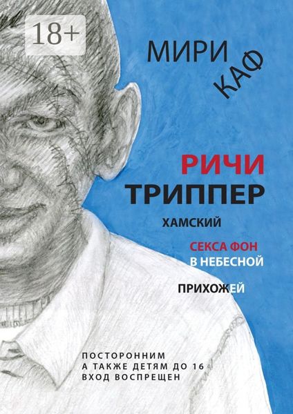 Обложка книги  «Ричи Триппер. Хамский секса фон в небесной прихожей»