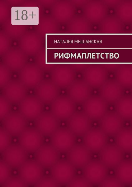 Обложка книги  «Рифмаплетство»