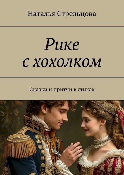 Обложка книги  «Рике с хохолком. Сказки и притча в стихах»