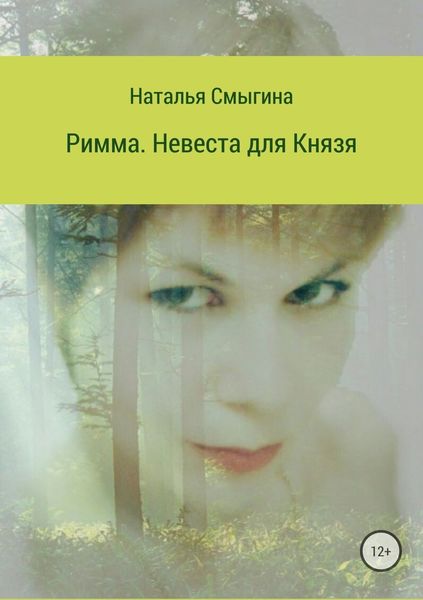 Обложка книги  «Римма. Невеста для князя»