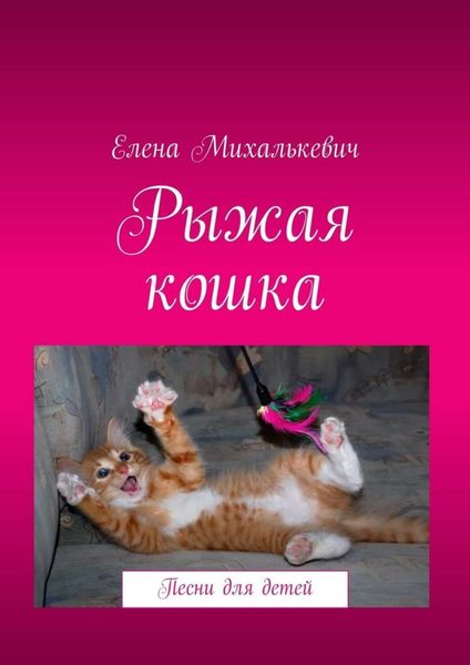 Обложка книги  «Рыжая кошка. Песни для детей»