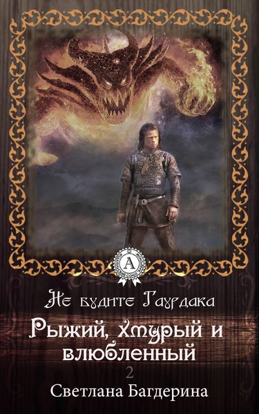 Обложка книги  «Рыжий, хмурый и влюбленный»