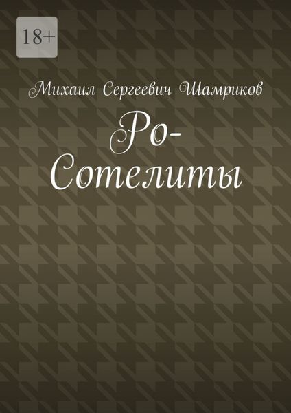 Обложка книги  «Ро-Сотелиты»