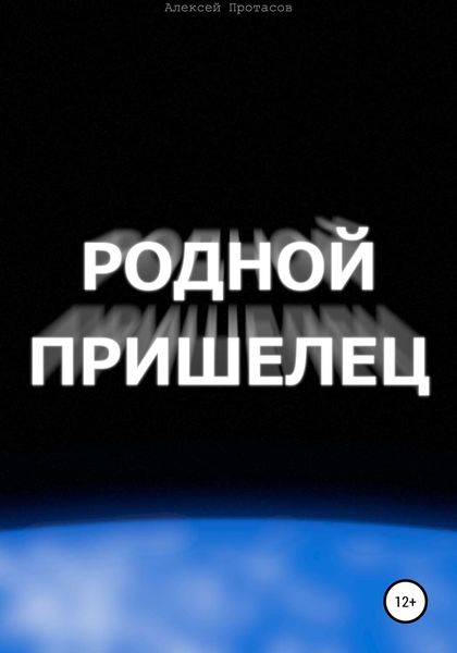 Обложка книги «Родной пришелец»