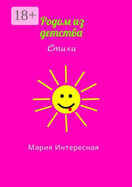 Обложка книги «Родом из детства»