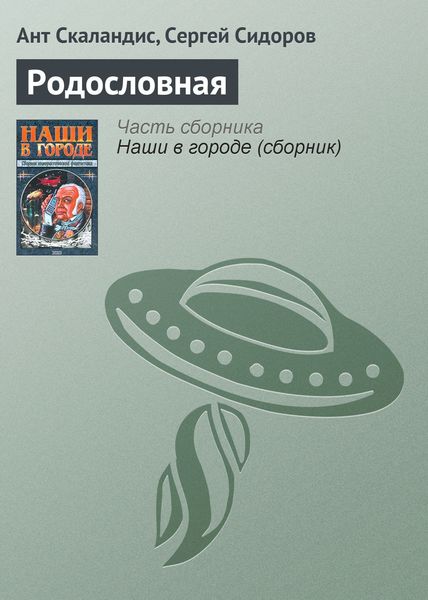 Обложка книги «Родословная»