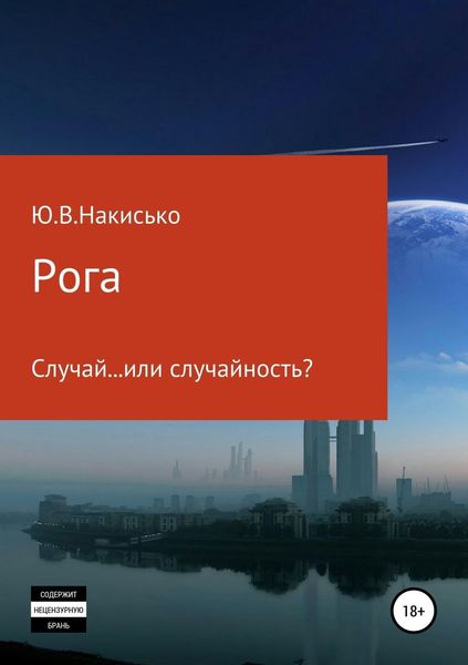 Обложка книги  «Рога»
