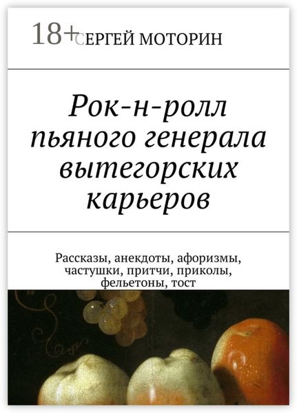 Обложка книги  «Рок-н-ролл пьяного генерала вытегорских карьеров. Рассказы, анекдоты, афоризмы, частушки, притчи, приколы, фельетоны, тост»