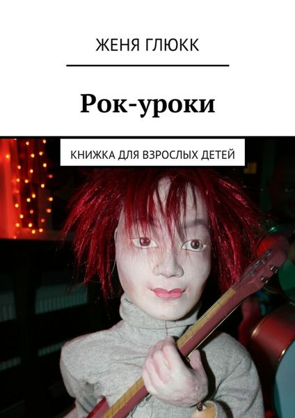 Обложка книги  «Рок-уроки. Книжка для взрослых детей»