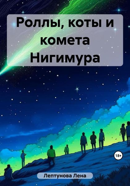 Обложка книги  «Роллы, коты и комета Нигимура»