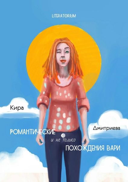 Обложка книги  «Романтические и не только похождения Вари»