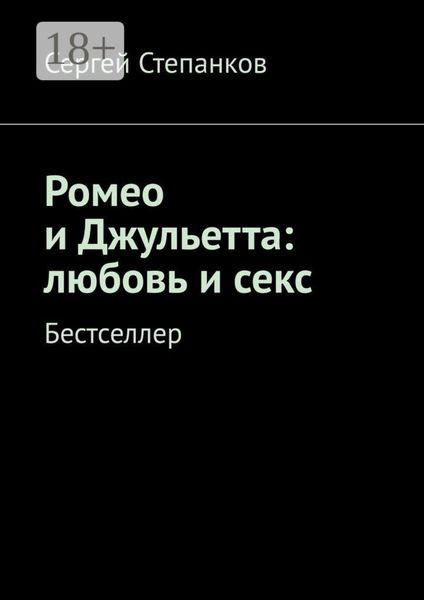 Обложка книги  «Ромео и Джульетта: любовь и секс. Бестселлер»