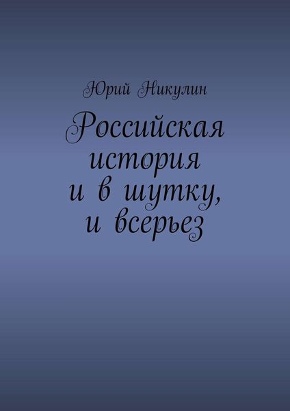 Обложка книги  «Российская история и в шутку, и всерьез»