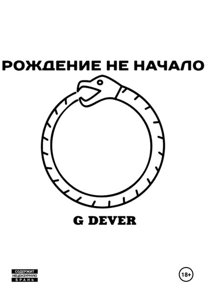 Обложка книги «Рождение не начало»