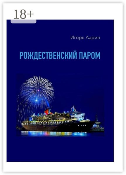 Обложка книги  «Рождественский паром. Из цикла «Мои путевые наблюдения»»