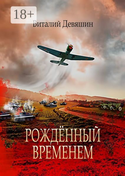 Обложка книги  «Рождённый временем. Пьеса»