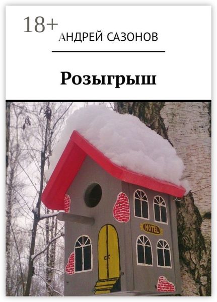 Обложка книги  «Розыгрыш»