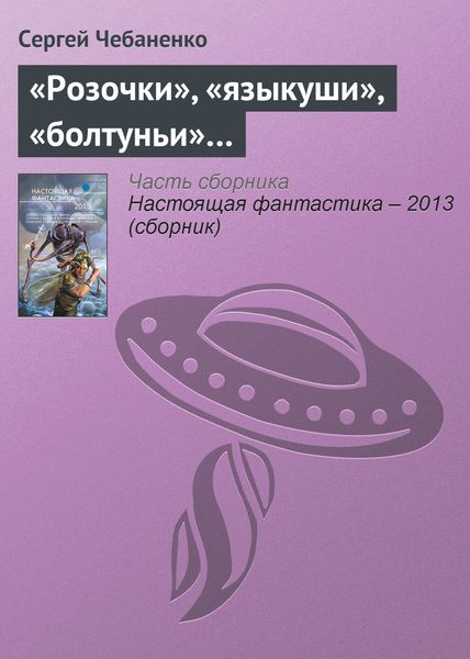Обложка книги  ««Розочки», «языкуши», «болтуньи»…»
